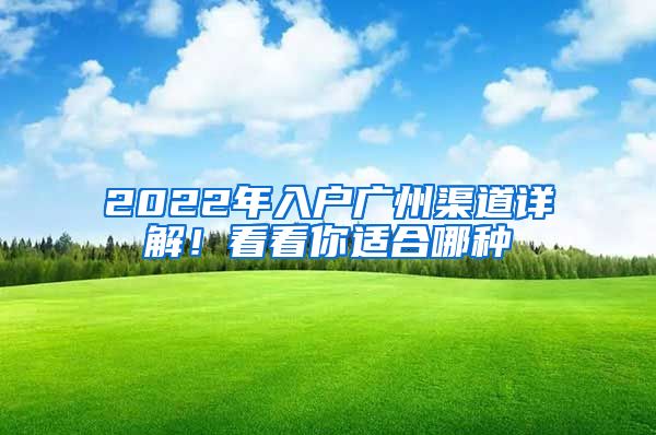 2022年入户广州渠道详解！看看你适合哪种