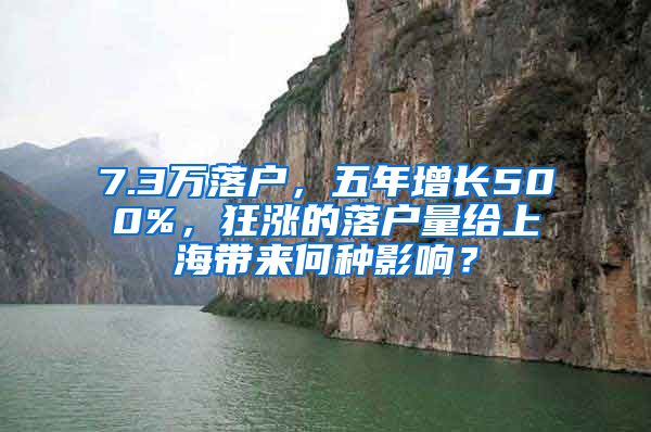 7.3万落户，五年增长500%，狂涨的落户量给上海带来何种影响？