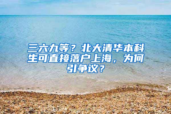 三六九等？北大清华本科生可直接落户上海，为何引争议？