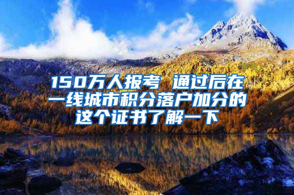 150万人报考 通过后在一线城市积分落户加分的这个证书了解一下