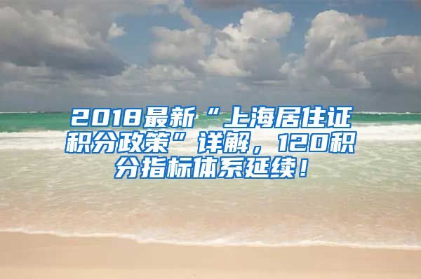 2018最新“上海居住证积分政策”详解，120积分指标体系延续！