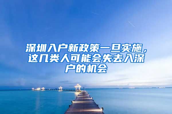 深圳入户新政策一旦实施，这几类人可能会失去入深户的机会