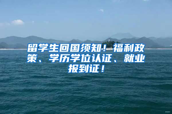 留学生回国须知！福利政策、学历学位认证、就业报到证！