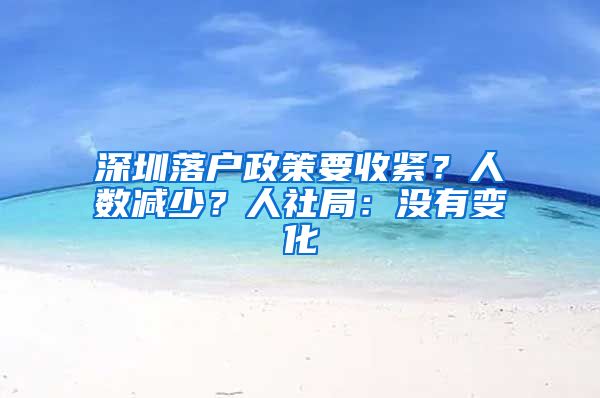 深圳落户政策要收紧？人数减少？人社局：没有变化