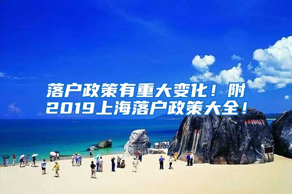 落户政策有重大变化！附2019上海落户政策大全！