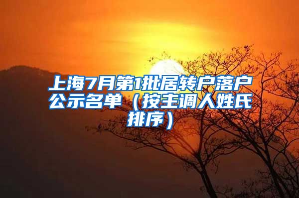 上海7月第1批居转户落户公示名单（按主调人姓氏排序）