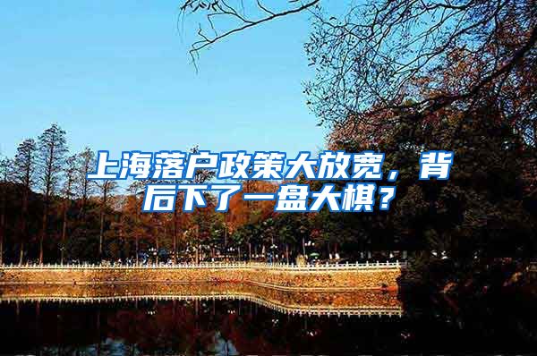 上海落户政策大放宽，背后下了一盘大棋？