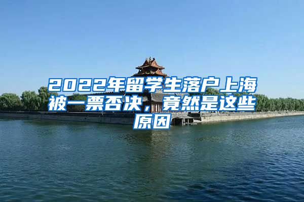 2022年留学生落户上海被一票否决，竟然是这些原因