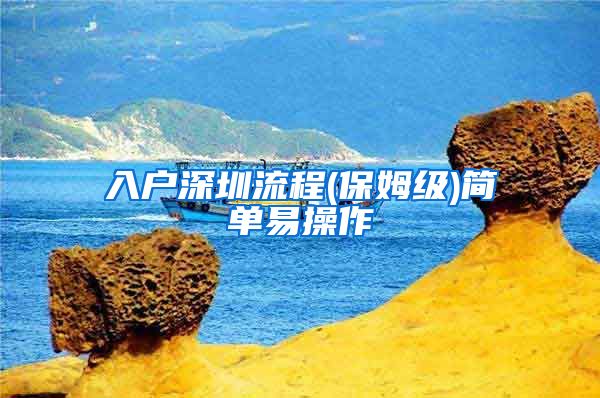 入户深圳流程(保姆级)简单易操作