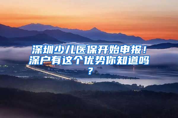 深圳少儿医保开始申报！深户有这个优势你知道吗？