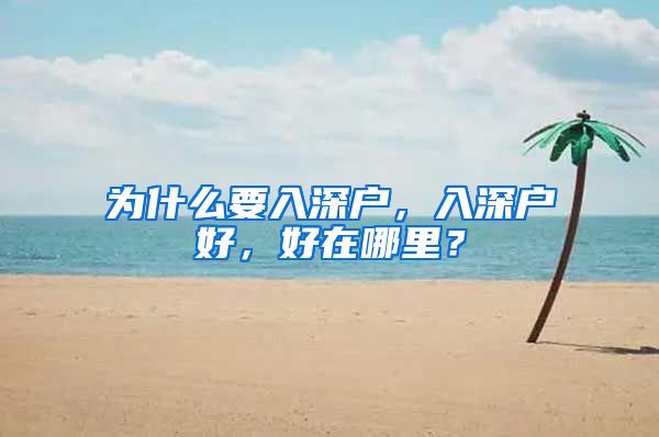 为什么要入深户，入深户好，好在哪里？