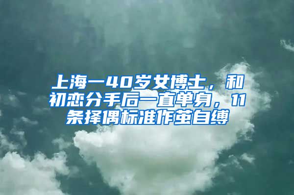 上海一40岁女博士，和初恋分手后一直单身，11条择偶标准作茧自缚