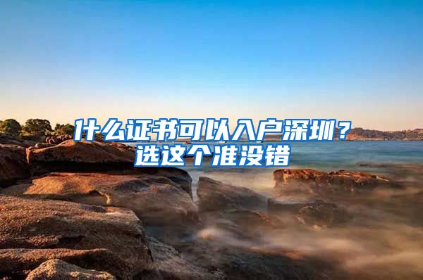 什么证书可以入户深圳？选这个准没错