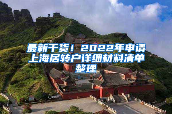 最新干货！2022年申请上海居转户详细材料清单整理