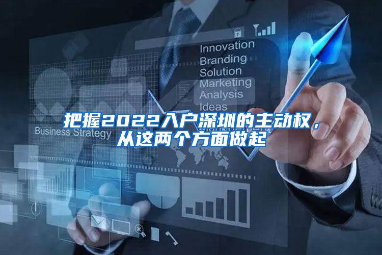 把握2022入户深圳的主动权，从这两个方面做起