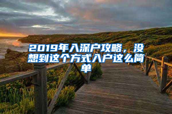 2019年入深户攻略，没想到这个方式入户这么简单