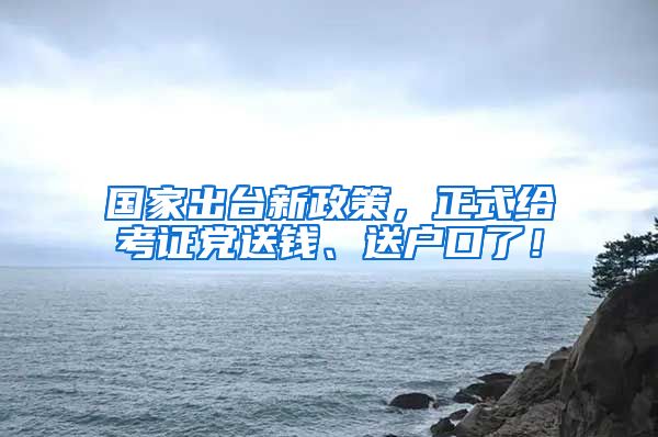 国家出台新政策，正式给考证党送钱、送户口了！