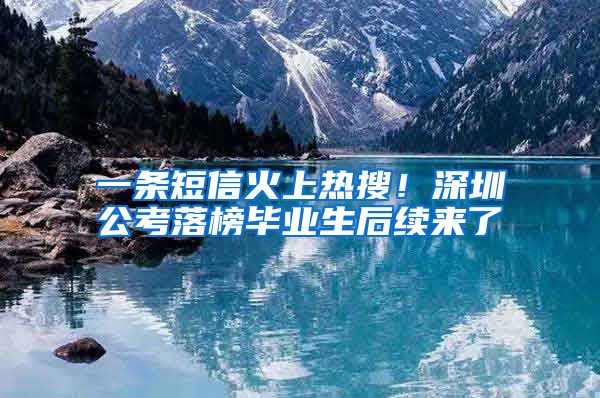 一条短信火上热搜！深圳公考落榜毕业生后续来了→