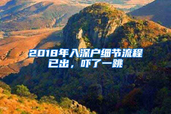 2018年入深户细节流程已出，吓了一跳