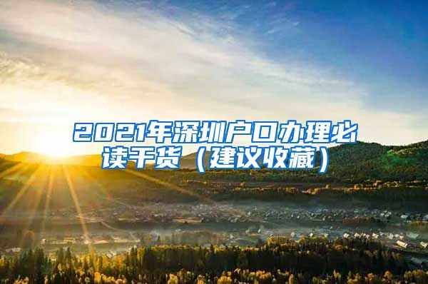 2021年深圳户口办理必读干货（建议收藏）