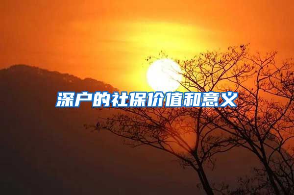 深户的社保价值和意义