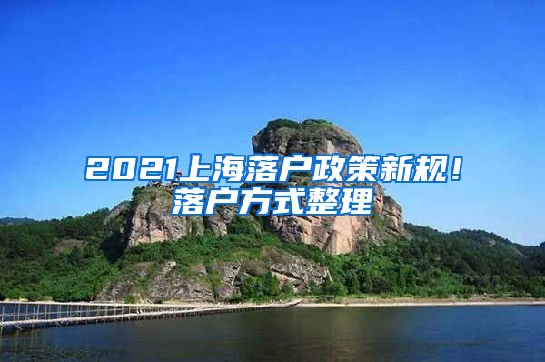 2021上海落户政策新规！落户方式整理