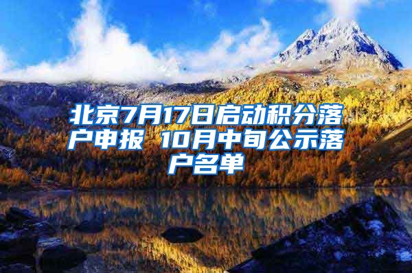 北京7月17日启动积分落户申报 10月中旬公示落户名单