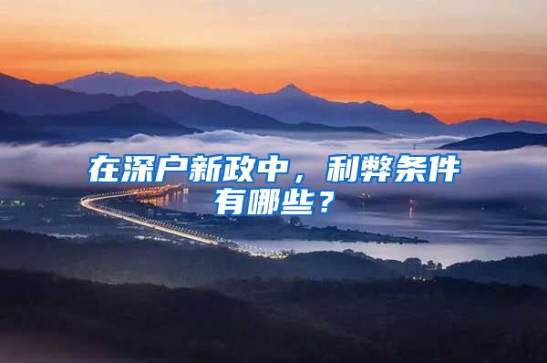 在深户新政中，利弊条件有哪些？