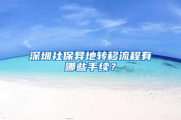 深圳社保异地转移流程有哪些手续？