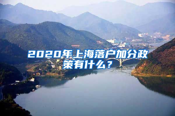 2020年上海落户加分政策有什么？