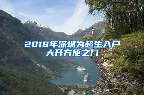 2018年深圳为超生入户大开方便之门