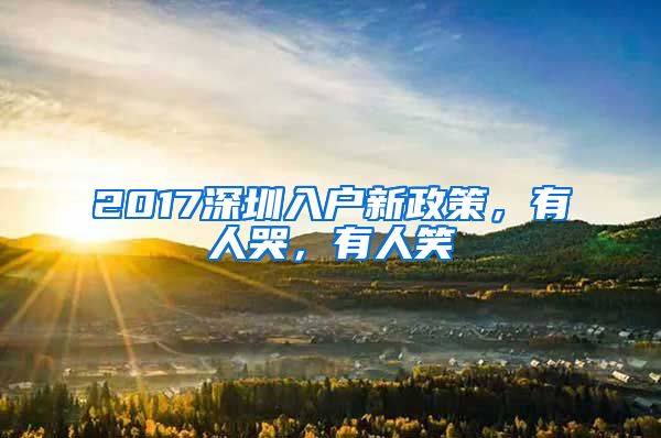 2017深圳入户新政策，有人哭，有人笑