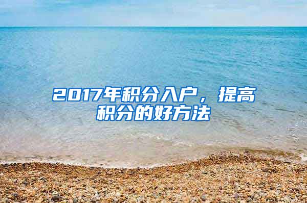 2017年积分入户，提高积分的好方法