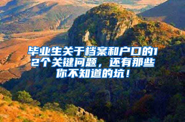 毕业生关于档案和户口的12个关键问题，还有那些你不知道的坑！