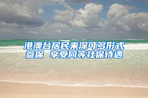 港澳台居民来深可多形式参保 享受同等社保待遇