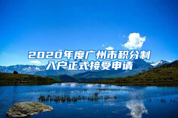 2020年度广州市积分制入户正式接受申请