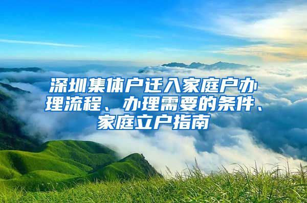 深圳集体户迁入家庭户办理流程、办理需要的条件、家庭立户指南