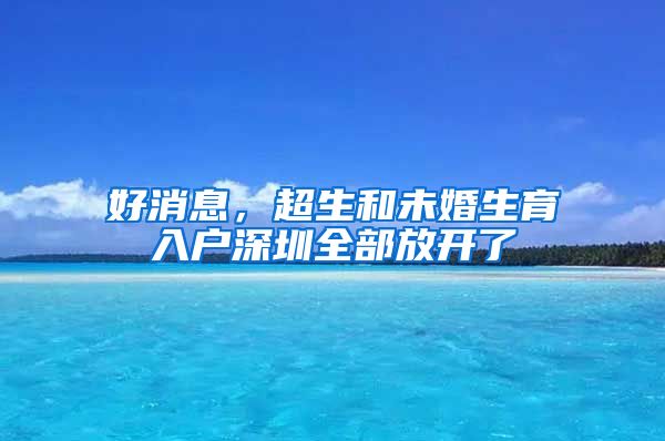 好消息，超生和未婚生育入户深圳全部放开了