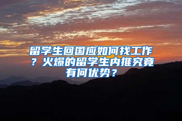 留学生回国应如何找工作？火爆的留学生内推究竟有何优势？