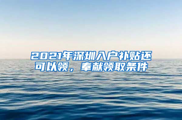 2021年深圳入户补贴还可以领，奉献领取条件