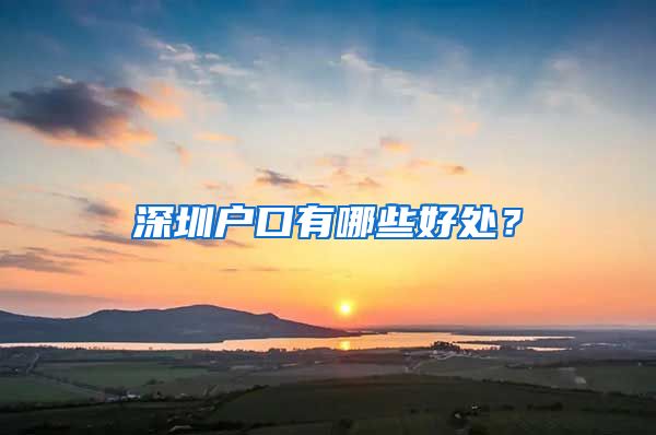 深圳户口有哪些好处？