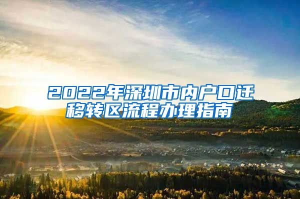 2022年深圳市内户口迁移转区流程办理指南