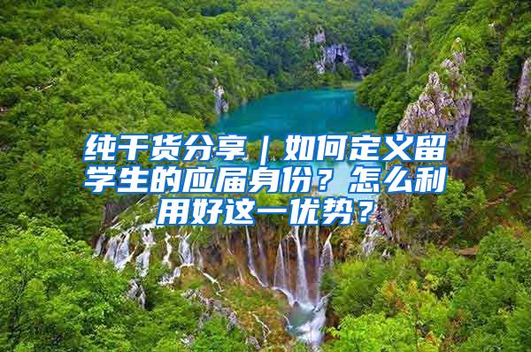 纯干货分享｜如何定义留学生的应届身份？怎么利用好这一优势？