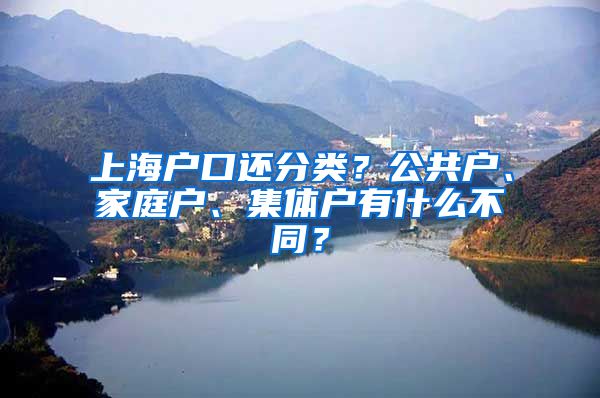 上海户口还分类？公共户、家庭户、集体户有什么不同？