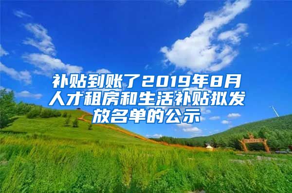 补贴到账了2019年8月人才租房和生活补贴拟发放名单的公示