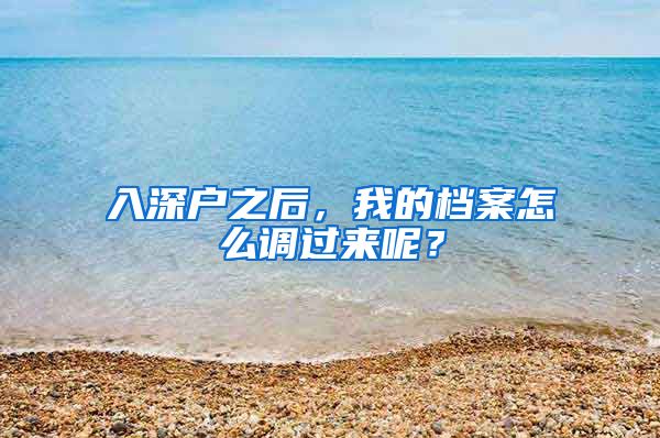 入深户之后，我的档案怎么调过来呢？