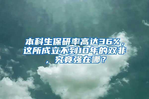 本科生保研率高达36%，这所成立不到10年的双非，究竟强在哪？