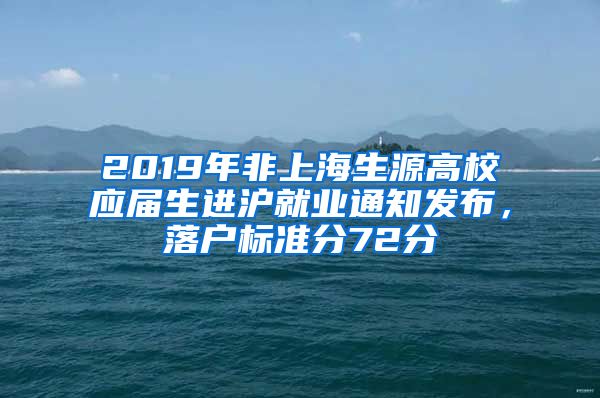 2019年非上海生源高校应届生进沪就业通知发布，落户标准分72分