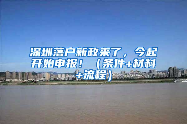 深圳落户新政来了，今起开始申报！（条件+材料+流程）