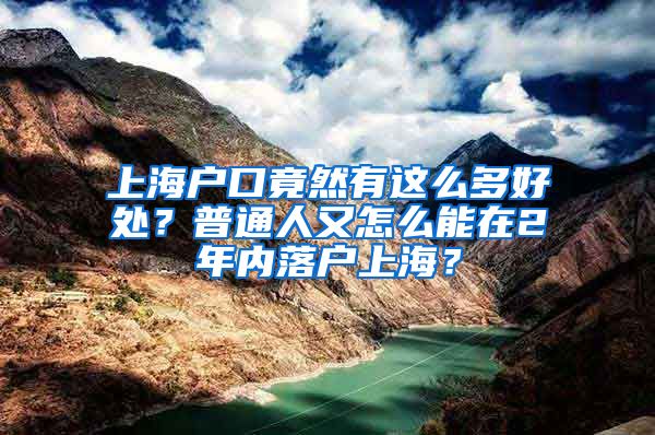 上海户口竟然有这么多好处？普通人又怎么能在2年内落户上海？